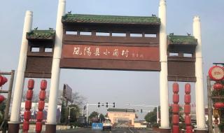 安徽省凤阳县小岗村