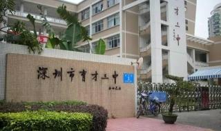 深圳学区房价格跳水 深圳学区房价格跳水