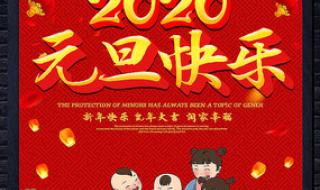 元旦海报简单又漂亮