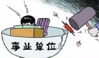 山东事业单位改革