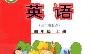 四年级上册英语辅导 四年级上册英语辅导