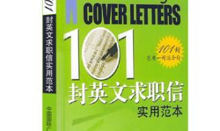 求职信英文 求职信英文