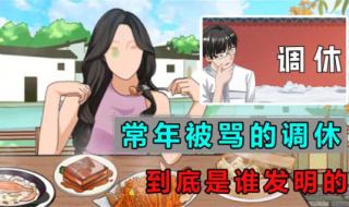 发明调休的人还活着吗 发明调休的人还活着吗