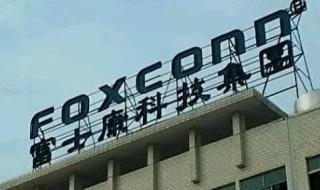 昆山富士康科技集团