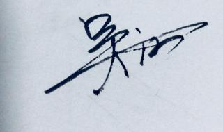 如何设计个性签名