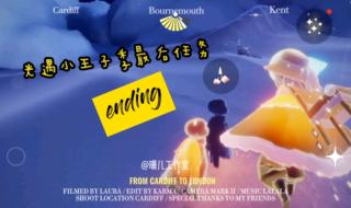 光遇小王子任务五攻略 光遇小王子任务五攻略