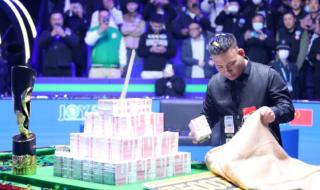 斯诺克欧洲大师赛奖金 斯诺克欧洲大师赛奖金