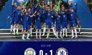 2021切尔西欧冠夺冠之路 2021切尔西欧冠夺冠之路